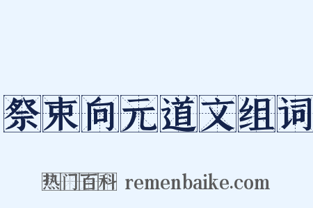 祭束向元道文组词是什么意思的图片